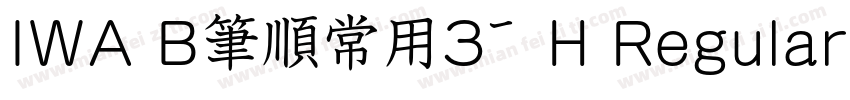 IWA B筆順常用3教H Regular字体转换